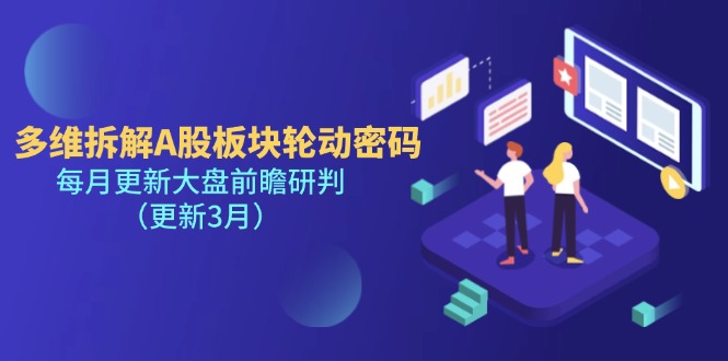（14213期）多维拆解A股板块轮动密码，每月更新大盘前瞻研判（更新3月）-Scorpio丨网创