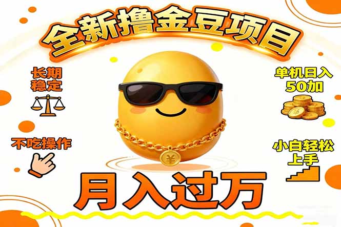 2025全新撸金豆项目 长期稳定单机日入50+不吃操作小白轻松上手月入过万…-Scorpio丨网创
