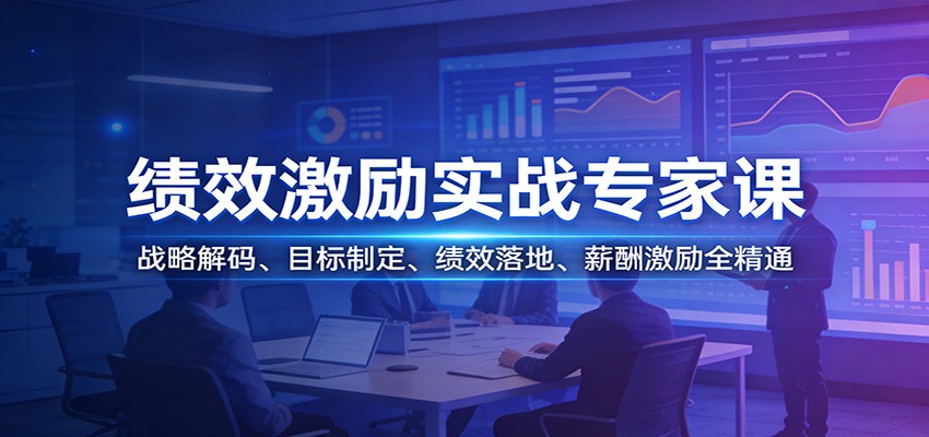绩效激励实战专家课：战略解码、目标制定、绩效落地、薪酬激励全精通-Scorpio丨网创