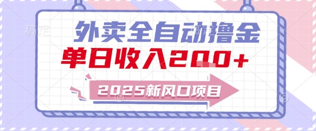 2025新风口外卖全自动撸金，单日收入2张+【揭秘】-Scorpio丨网创