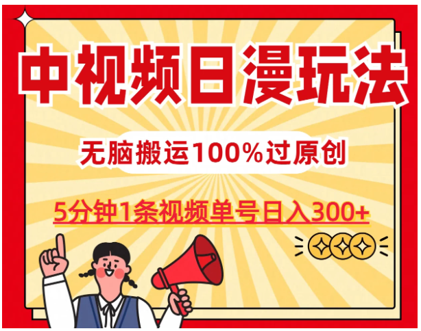 中视频日漫玩法，5分钟1条视频，条条爆款100%单号日入300+-Scorpio丨网创