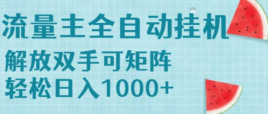 （15369期）流量主挂机每天几分钟日入1000+无脑操作，可矩阵并附有管道收益-Scorpio丨网创