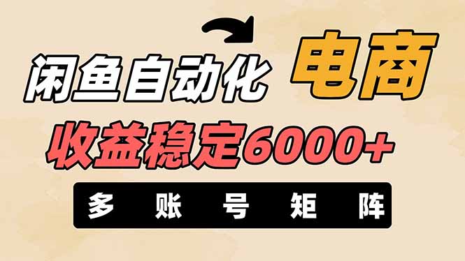 （14339期）闲鱼自动化电商，月收益稳定6000+，零风险长期盈利【支持多账号矩阵布局】-Scorpio丨网创