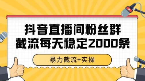 抖音直播间粉丝群暴力截流，一台电脑每天稳定2000条数据【揭秘】-Scorpio丨网创
