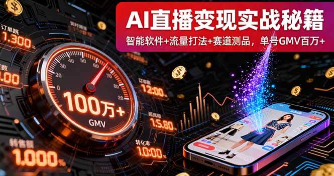 (16105期)AI直播变现实战9月线下课:智能软件+流量打法+赛道测品,单号GMV百万+-Scorpio丨网创