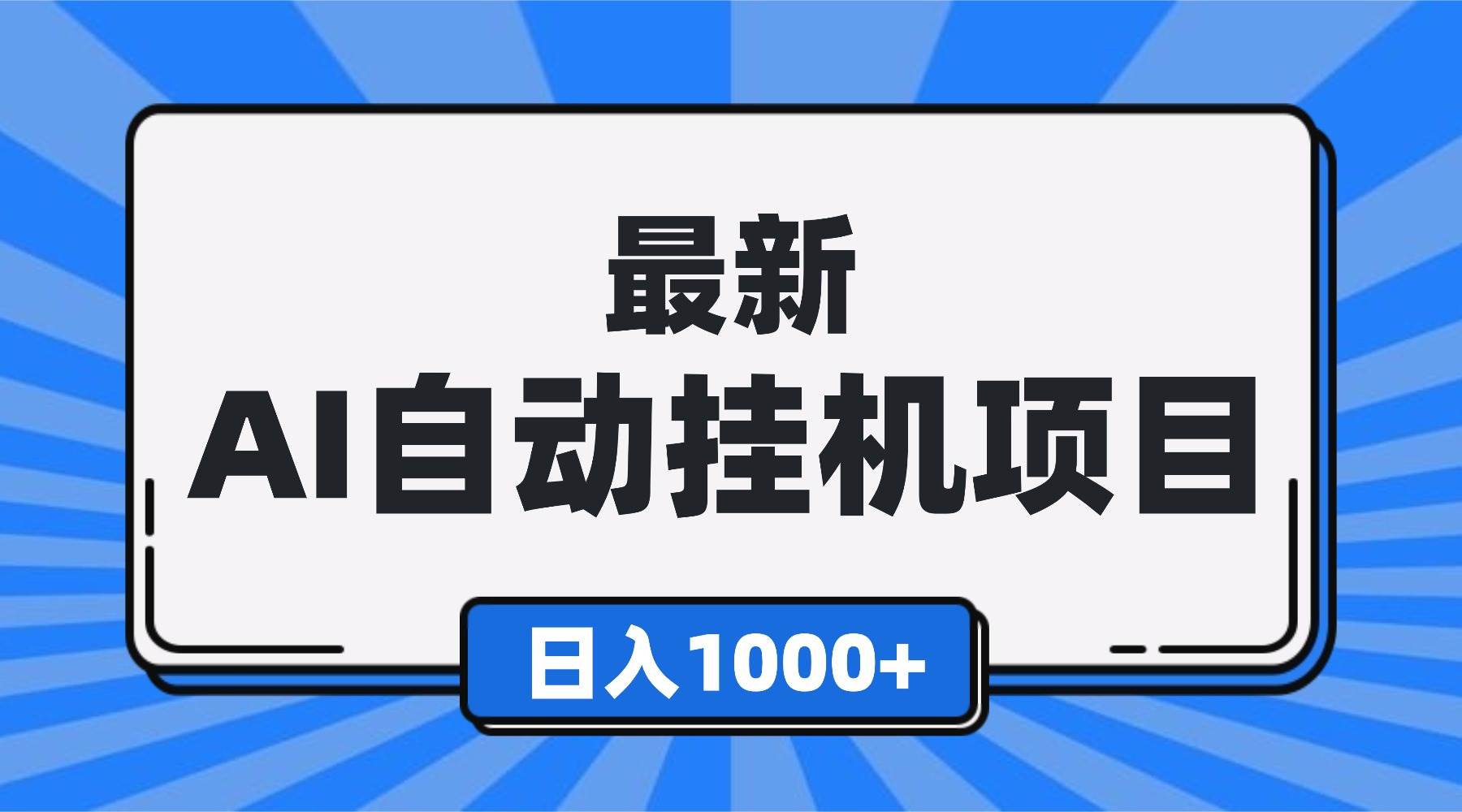 (16646期)最新全自动挂机项目,单人日收益1000+,可批量,小白轻松上手!-Scorpio丨网创