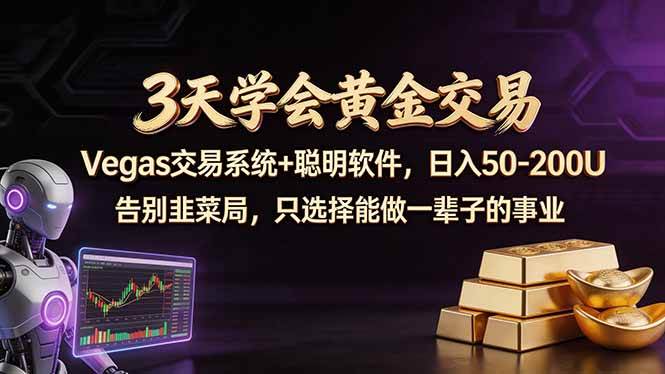 （18044期）3天学会黄金交易，Vegas交易技术+聪明软件，日赚50-100U-Scorpio丨网创