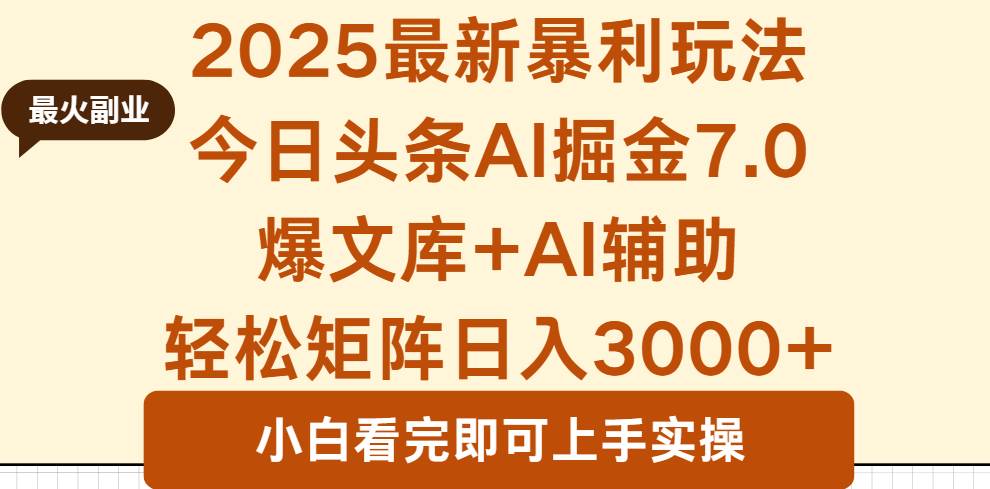 (16113期)2025年今日头条最新暴利玩法7.0,一键生成爆款,轻松实现矩阵日入3000+-Scorpio丨网创