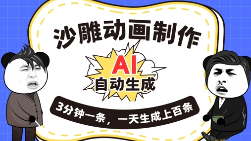 AI制作沙雕动画，一键自动生成，一天可以生成上百条，多种变现方式，新手小白也能月入1w-Scorpio丨网创