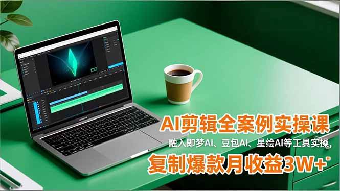 （16770期）AI剪辑全案例实操课，融入即梦AI、豆包AI、星绘AI等工具实操，复制爆款月收益3W+-Scorpio丨网创