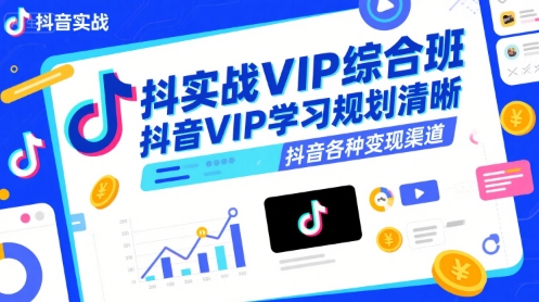 抖音实战VIP综合班,抖音VIP学习规划请晰抖音各种变现渠道-Scorpio丨网创