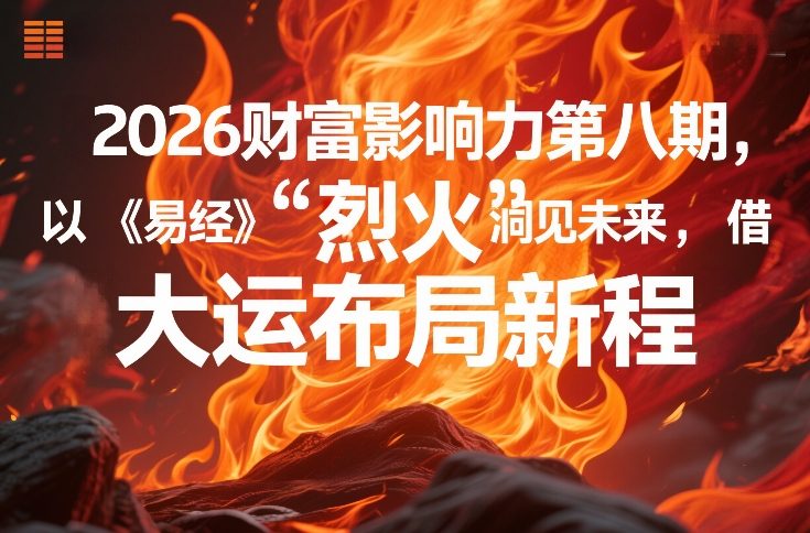 2026财富影响力第八期，以《易经》智慧洞见未来，借“离火”大运布局新程-Scorpio丨网创