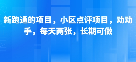 新跑通的项目，小区点评项目，动动手，每天两张，长期可做-Scorpio丨网创