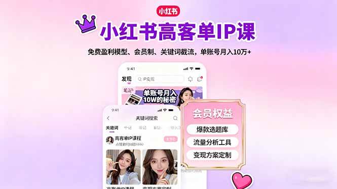 (16295期)小红书高客单IP课,免费盈利模型、会员制、关键词截流,单账号月入10万+-Scorpio丨网创