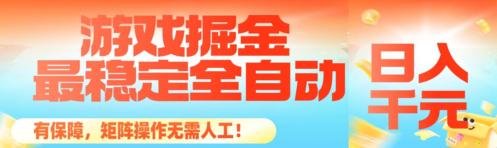 图片[1]-（16472期）最稳定的全自动游戏掘金，日入千元，有保障，矩阵操作无需人工！-Scorpio丨网创