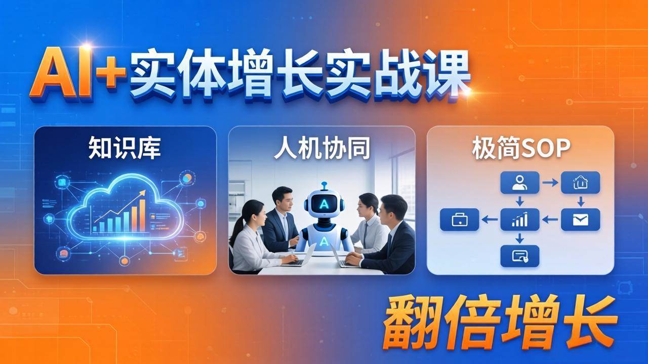 （18140期） AI+实体增长实战课：知识库+人机协同+极简SOP，助力实体业务翻倍增长-Scorpio丨网创
