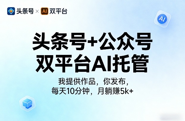 头条号+公众号双平台AI托管，我提供作品，你发布，每天10分钟，月躺賺5k+【揭秘】-Scorpio丨网创