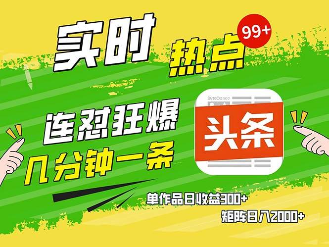 （13153期）几分钟一条  连怼狂撸今日头条 单作品日收益300+  矩阵日入2000+-Scorpio丨网创