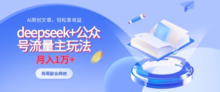deepseek+公众号流量主玩法，ai原创，月入1w+-Scorpio丨网创