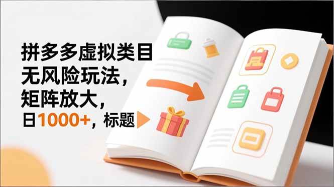 （16855期）新手必看｜拼多多虚拟类目无风险玩法，矩阵放大，日1000+-Scorpio丨网创