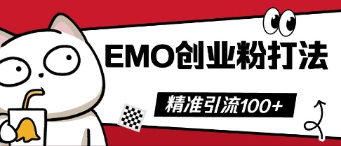 抖音EMO创业粉打法，三天起干粉，单视频十万播放量，多账号矩阵日引精准引流100+-Scorpio丨网创