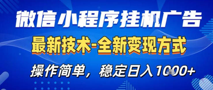26微信小程序+AI挂G广告，稳定变现，操作简单，纯小白易上手，稳定日入1K+【揭秘】-Scorpio丨网创