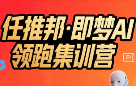 任推邦·即梦AI领跑集训营，低粉号冷启动，单条视频变现1.2W实操-Scorpio丨网创