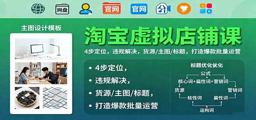 淘宝虚拟店铺课:4步定位,违规解决,货源/主图/标题,打造爆款批量运营-Scorpio丨网创