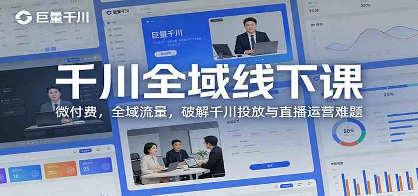 千川全域线下课：微付费，全域流量，破解千川投放与直播运营难题-Scorpio丨网创