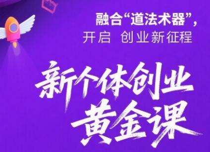 新个体创业黄金课:道法术器四维抢占2025红利-Scorpio丨网创
