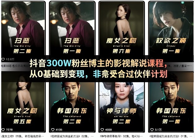 抖音300W粉丝博主的影视解说课程，从0基础到变现，非常适合过伙伴计划-Scorpio丨网创
