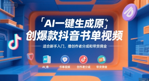 AI一键生成原创爆款抖音书单视频,适合新手入门,撸创作者分成和带货佣金【揭秘】-Scorpio丨网创