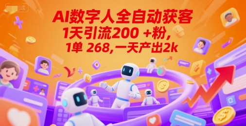 Ai数字人全自动获客，1天引流200+粉，1单 268，一天产出2k+【揭秘】-Scorpio丨网创