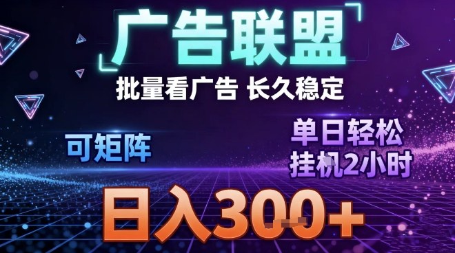 最新广告联盟全自动掘金，长期稳定，单窗口最高收益30+，可矩阵日入3张【揭秘】-Scorpio丨网创