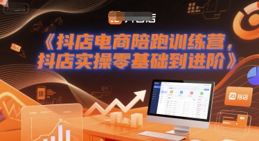 抖店电商陪跑训练营，抖音小店实操零基础到进阶-Scorpio丨网创