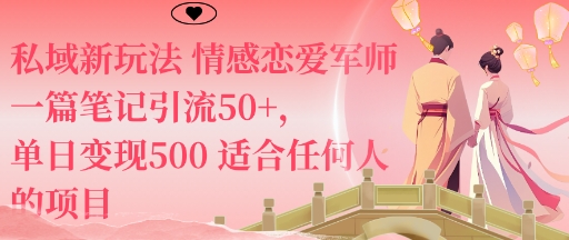 私域新玩法情感恋爱军师一篇笔记引流50+,单日变现5张适合任何人的项目-Scorpio丨网创