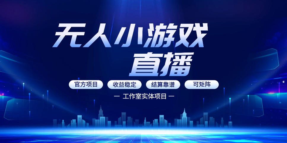 无人小游戏直播:0基础也能做的轻资产副业,解锁无人直播盈利新玩法,轻松月入1W+【揭秘】-Scorpio丨网创