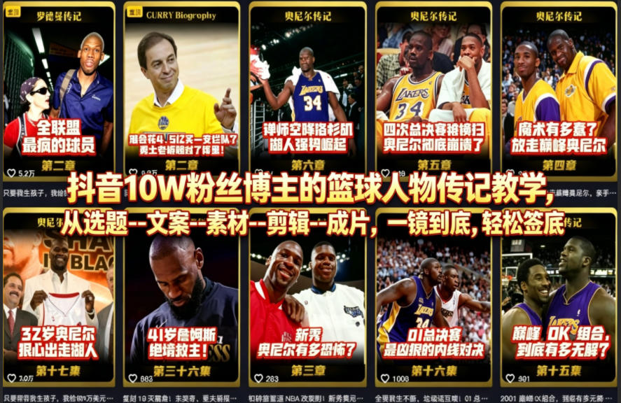 抖音10W粉丝博主的篮球人物传记教学，从选题–文案–素材–剪辑–成片，一镜到底，轻松签约精选独家-Scorpio丨网创