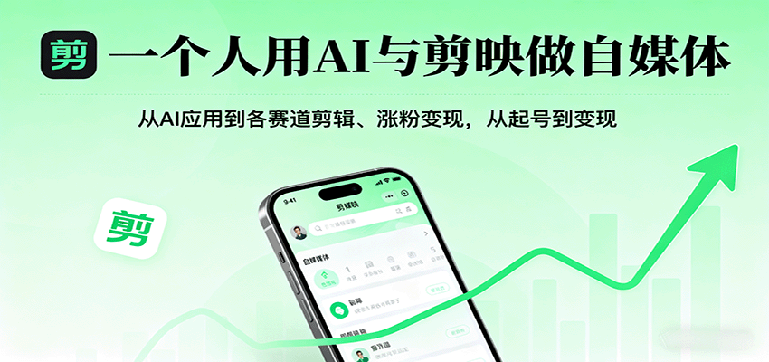 一个人用AI与剪映做自媒体,从AI应用到各赛道剪辑、涨粉变现,从起号到变现-Scorpio丨网创