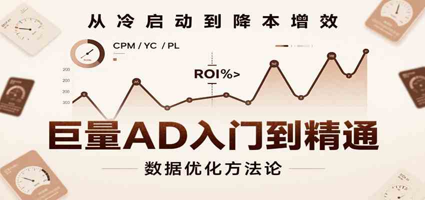巨量AD入门到精通，含工具、设置、定向、优化等广告投放全流程-Scorpio丨网创
