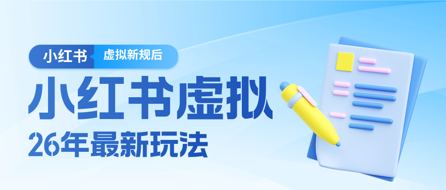 26小红书虚拟新规落地后新玩法，把握新风向轻松日入600＋-Scorpio丨网创