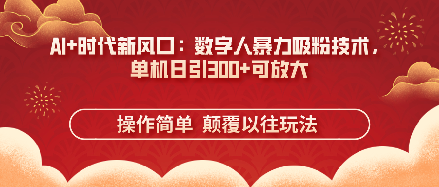（14304期）AI+时代新风口：数字人暴力吸粉技术，单机日引300+可放大 操作简单  颠…-Scorpio丨网创