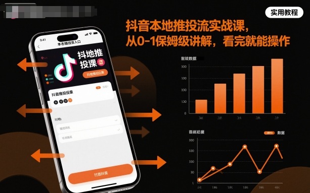 抖音本地推投流实战课,从0-1保姆级讲解,看完就能操作-Scorpio丨网创