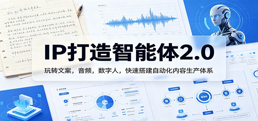 IP打造智能体2.0：玩转文案，音频，数字人，快速搭建自动化内容生产体系-Scorpio丨网创
