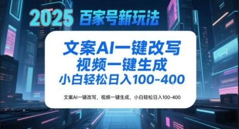 百家号新玩法，文案AI一键改写，视频一键生成，小白轻松日入1-4张-Scorpio丨网创
