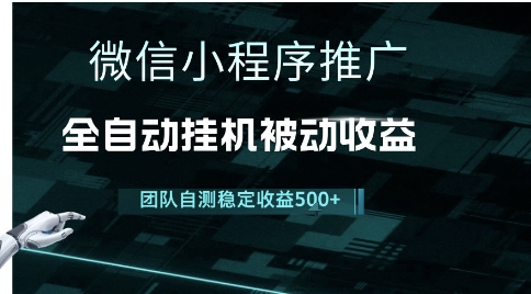 小程序推广项目最新3.0，上手简单，长期稳定，独家引流方法，让你真正实现睡后收入【揭秘】-Scorpio丨网创
