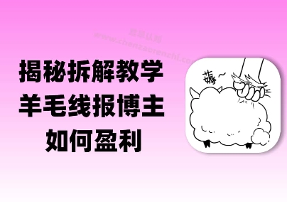 揭秘羊毛-线报博主是如何盈利的？(模式复刻教程)-Scorpio丨网创