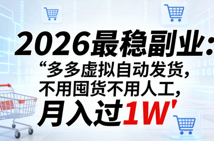 2026最稳副业：多多虚拟自动发货，不用囤货不用人工，月入过1W【揭秘】-Scorpio丨网创