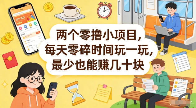 两个零撸小项目，每天零碎时间玩一玩，最少也能賺几十米【揭秘】-Scorpio丨网创