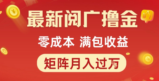 最新阅广撸金项目，零成本满包收益，可矩阵操作，月入过1W【揭秘】-Scorpio丨网创